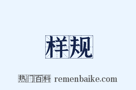 样规是什么意思的图片